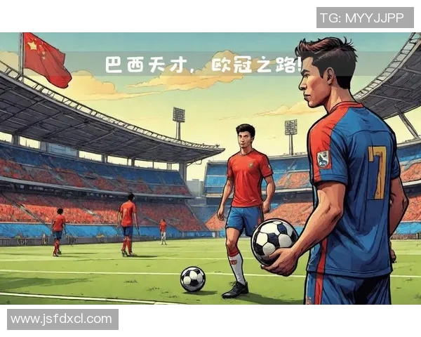 欧冠背后的故事：从少年到巨星之路